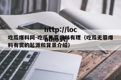 吃瓜爆料网-吃瓜无罪爆料有理（吃瓜无罪爆料有赏的起源和背景介绍）