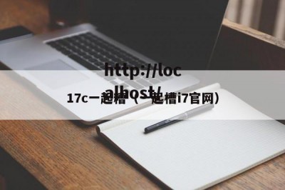 17c一起糟（一起槽i7官网）