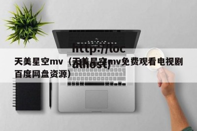 天美星空mv（天美星空mv免费观看电视剧百度网盘资源）