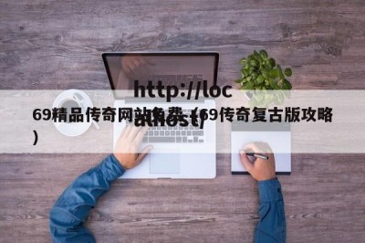 69精品传奇网站免费（69传奇复古版攻略）