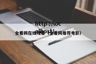 全看网在线观看（全看网推荐电影）