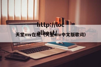天堂mv在现（天堂mv中文版歌词）