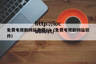 免费电视剧网站免费88（免费电视剧网站软件）