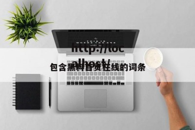 包含黑料首页在线的词条