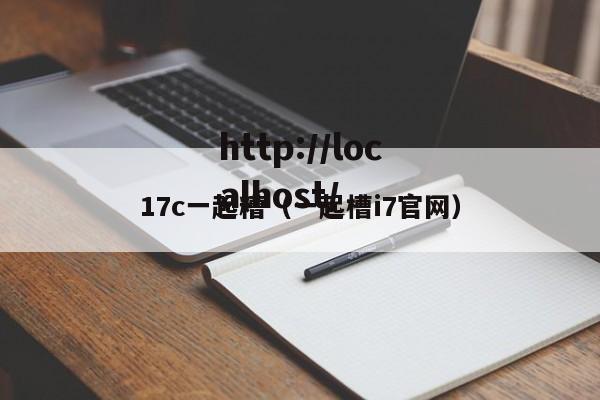 17c一起糟(一起槽i7官网)