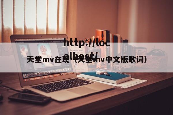 天堂mv在现(天堂mv中文版歌词)