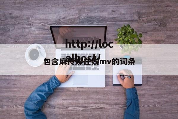 包含麻传媒在线mv的词条