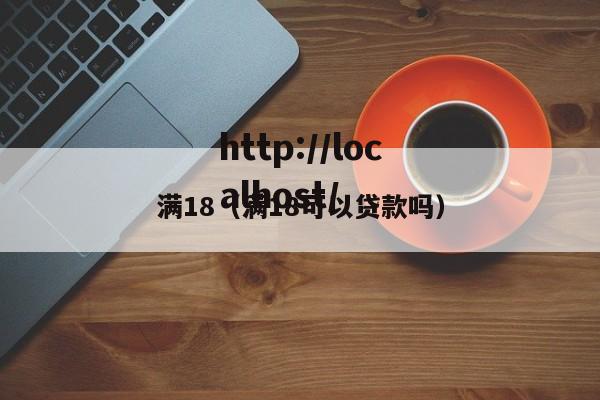 满18(满18可以贷款吗)